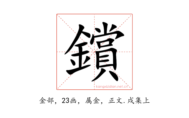 鑜