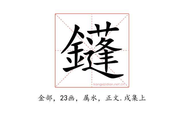 鑝