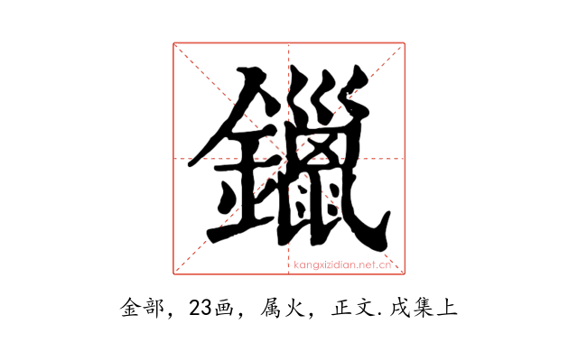 鑞