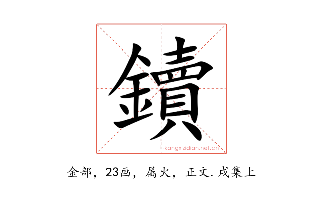 鑟