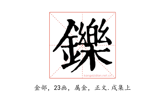 鑠