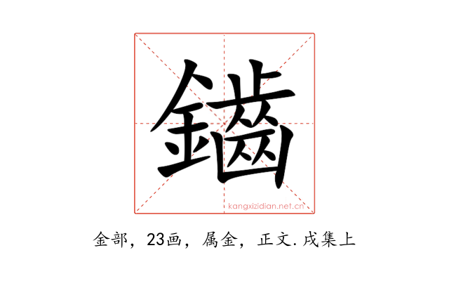 鑡