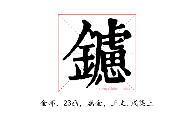 鑢