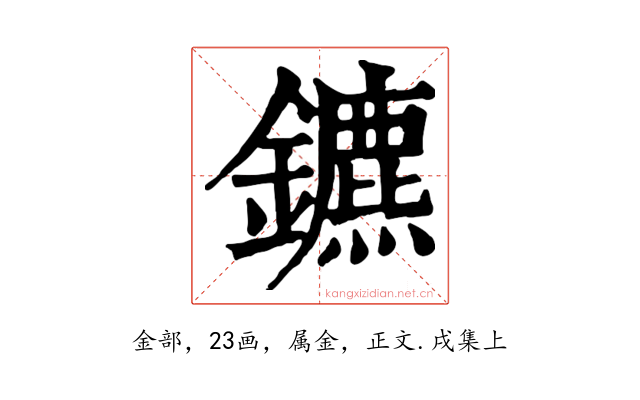 鑣