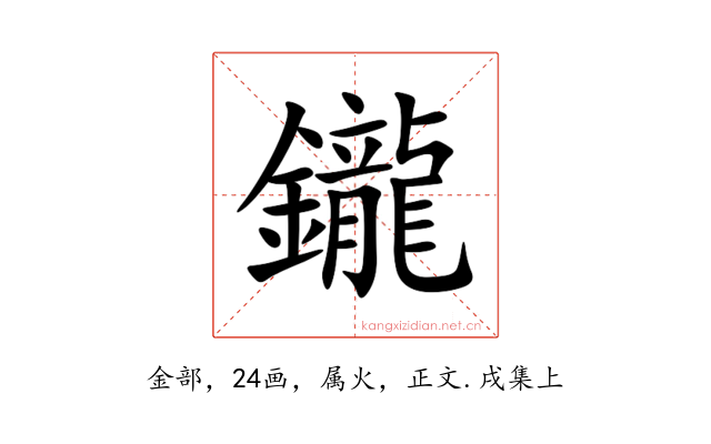 鑨
