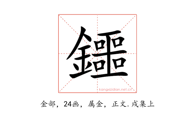 鑩