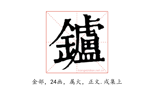 鑪