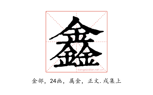 鑫