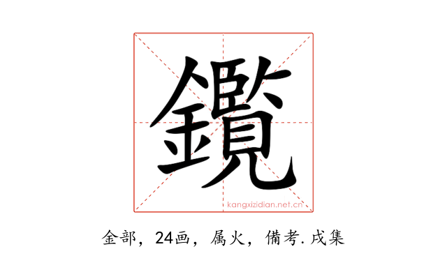 鑬