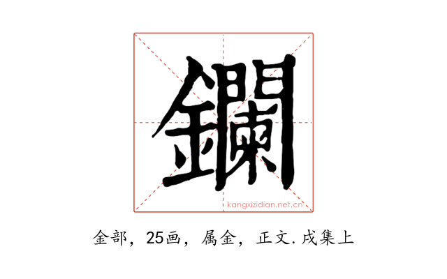 鑭