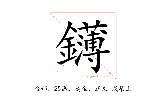 鑮