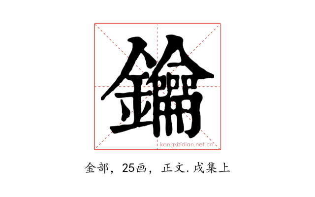 鑰