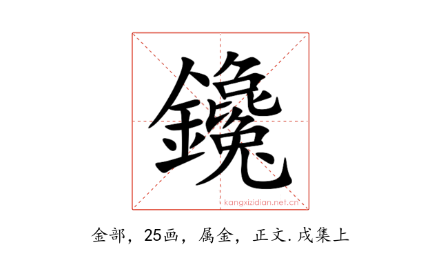 鑱