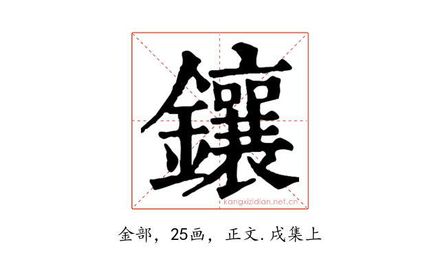 鑲