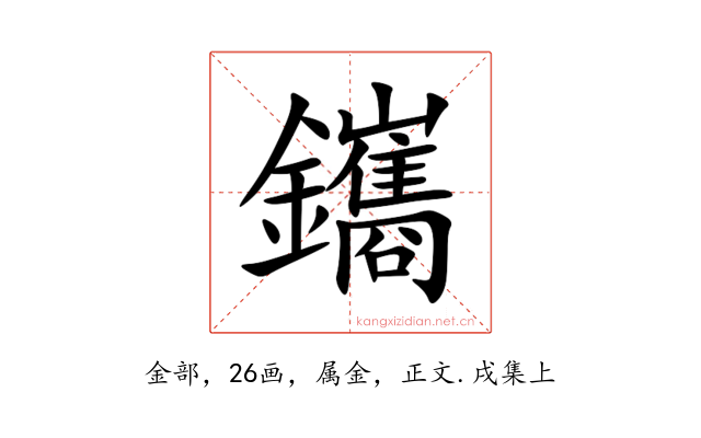 鑴