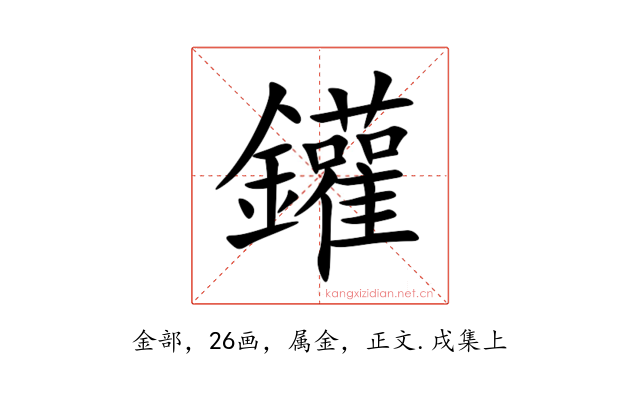 鑵
