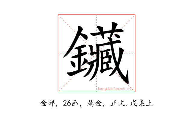 鑶
