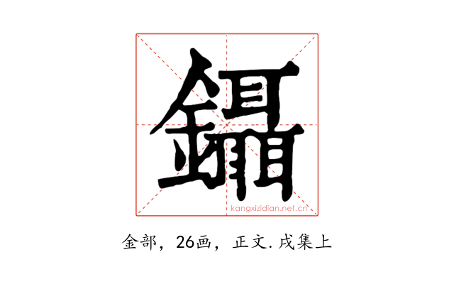 鑷