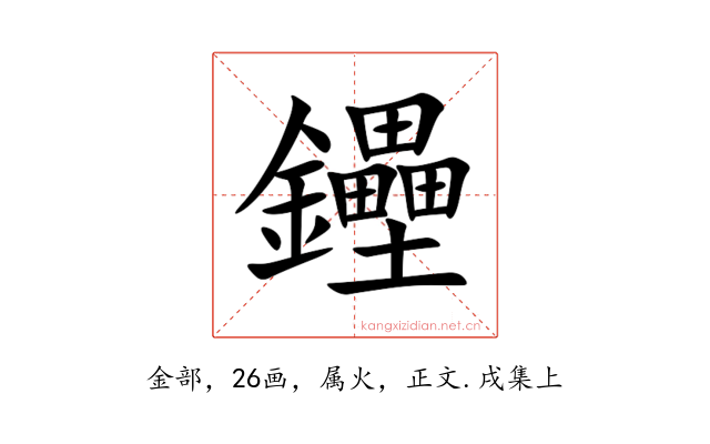 鑸