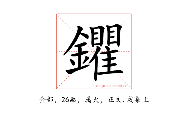 鑺
