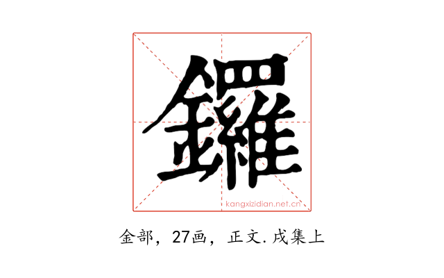 鑼