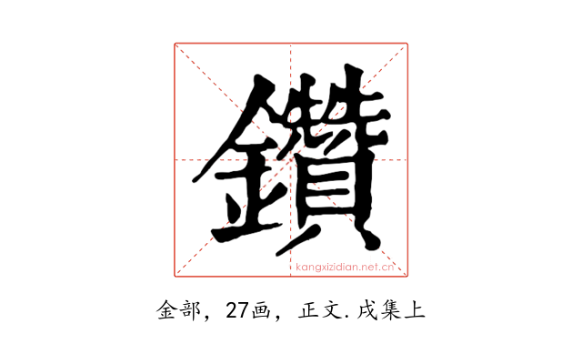 鑽