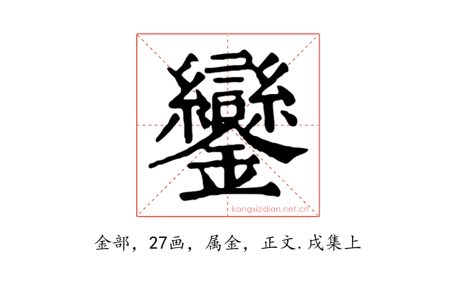 鑾