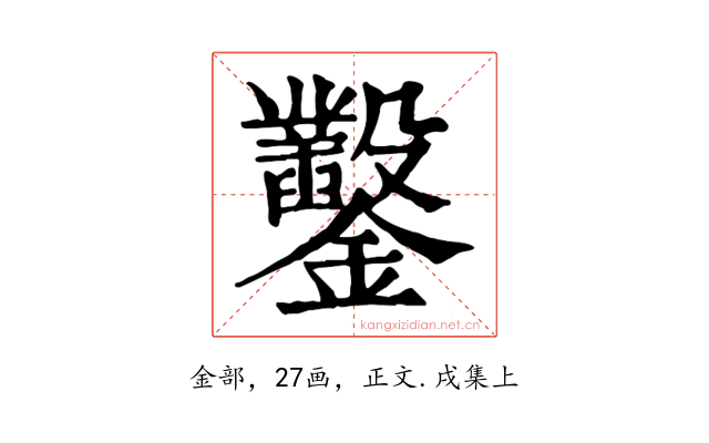 鑿