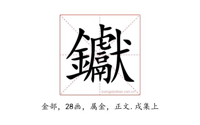钀