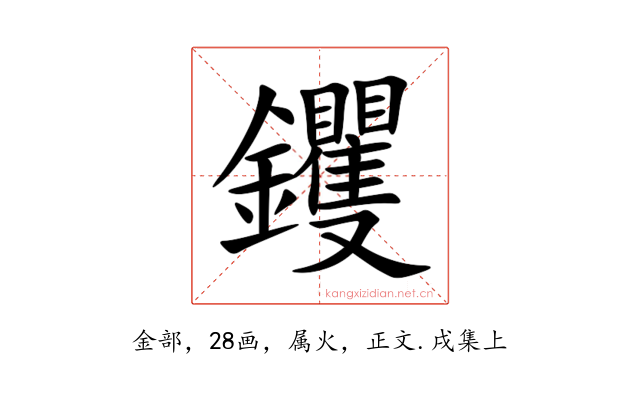 钁