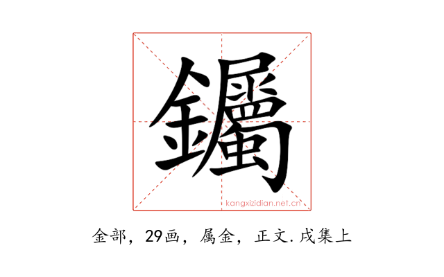 钃