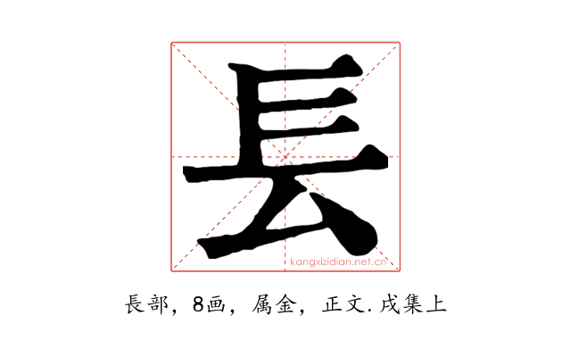 镸