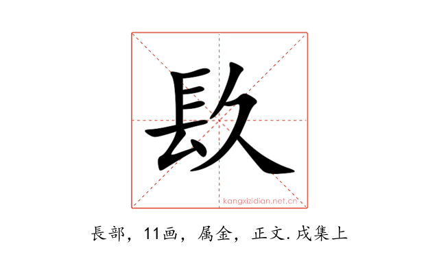 镹