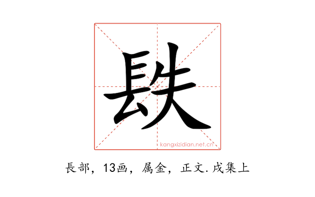 镻