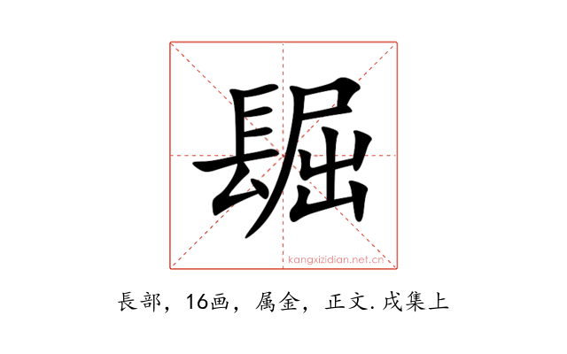 镼