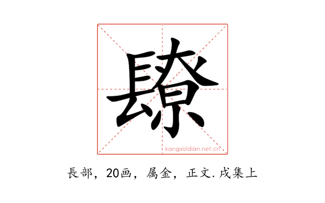 镽