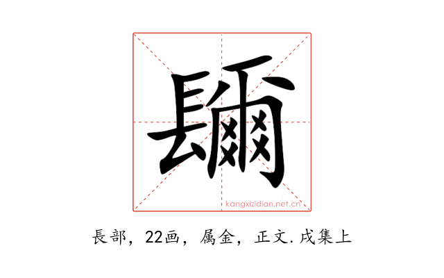 镾