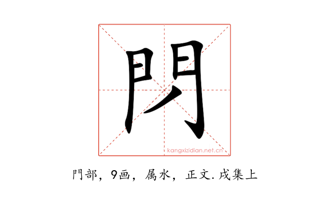 閁