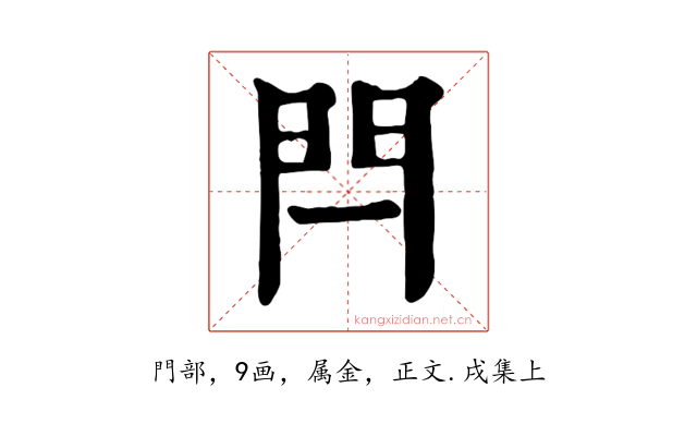 閂
