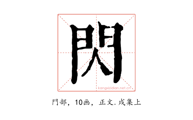 閃