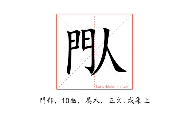 閄