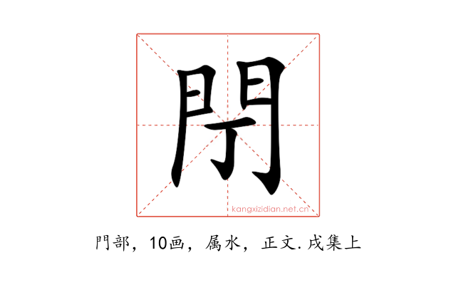 閅
