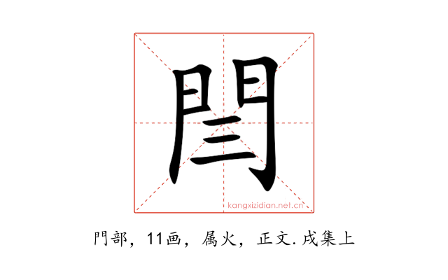 閆