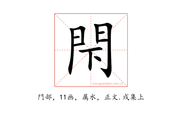 閇