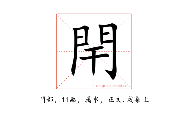 閈