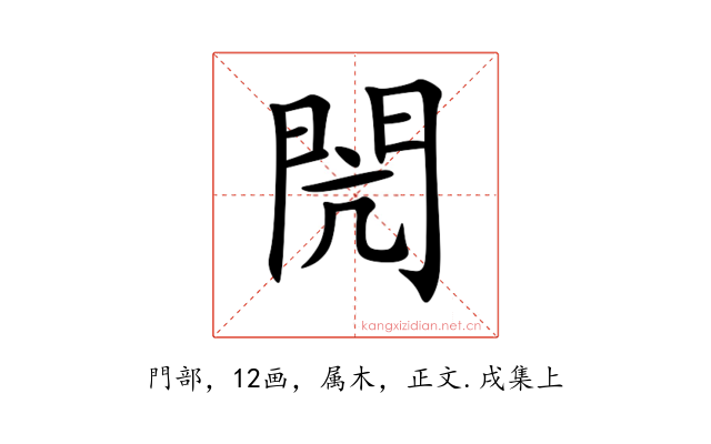 閌