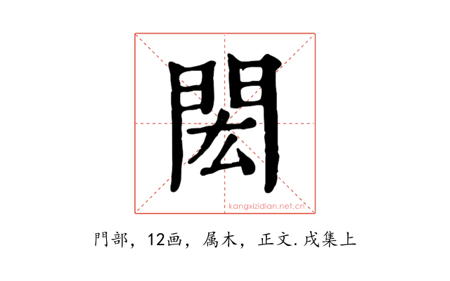 閎