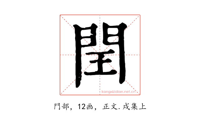 閏