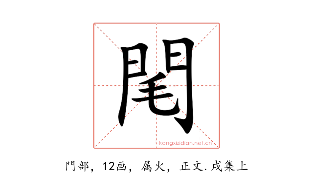 閐