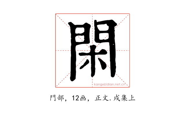 閑